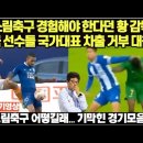 소림축구 경험해야 한다던 황 감독 결국 선수들 국가대표 차출 거부 대참사/ 소림축구 어떻길래... 기막힌 경기 모음 이미지