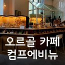 오르골 만들기 할 수 있는 파주헤이리 대형카페 컴프에비뉴