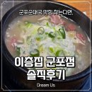 83 | 군포순대국 맛집 찾는다면, 이층집 군포점 솔직후기