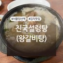 진국설렁탕 | 당산역 ‘진국설렁탕’ 왕갈비탕 후기