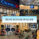 탑크리닝 | [행신역] 24시 셀프 코인 빨래방 탑크리닝업 메가샵(빨래수거)