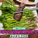 청도카서비스 | [청도 맛집] 청도한우소고기 백운숯불갈비 – 미나리 삼겹살의 환상 조합! 🍖🌿