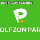 한국스크린골프존 이미지