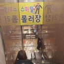 스마일롤러장 네이버블로그