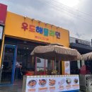 주야짬뽕 | [JnJ Daily] 2026.06.12 제주도 우도 맛집 아기랑 가기 좋은 식당? 우도해물라면 방문 솔직후기