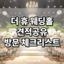 더 휴 | 선릉역 더 휴 웨딩홀 투어 후기｜강남 가성비 웨딩홀, 감성과 실용성 모두 갖춘 곳
