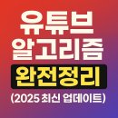(주)CTR | 유튜브 알고리즘 완전정리 (2025 최신 업데이트) – 추천·CTR·쇼츠 전략
