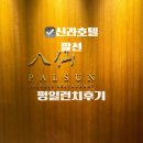 신라유치원 | 신라호텔 팔선 내돈내간 대실망 후기