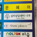 광덕산로 | 철산 필라테스 추천｜광명 재활 필라테스에서 골반·발·자세 교정 제대로 받은 쉼필라테스 광명점 후기