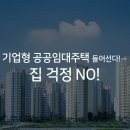 기업형 공공 임대주택 들어선다! …집 걱정 NO! 이미지