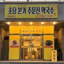 본가 육개장 전문 | 막국수 맛집, 주차 넓고 단체 가능한 곳 초당 본가 주문진 막국수