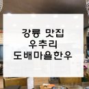 우추리도배마을한우