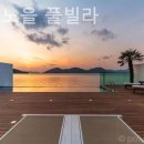 스테이노을풀빌라