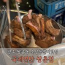 제중약국 | 광주 쌍촌동 맛집 국제연탄 내돈내산 후기
