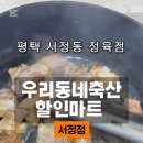 우리동네축산마트 - 수영구 광안해변로277번길 52 | 우리동네축산마트