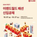 [공지] 2024 하반기 | 이랜드 패션 신입공채 전환형 인턴 채용 / 인적성 ESAT 후기