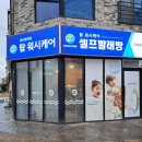 탑워시케어안중송담점 이미지