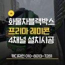 부산광역시 프리마레미콘 화물차블랙박스 4채널 CT2000 설치 시공 후기