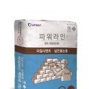 전곡읍-20 | 강북강북골재종합상사_연천군 전곡읍 유니온 백시멘트 2(Ⅱ) 및 줄눈시멘트 납품 및 제품 시공 팁