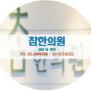 참좋은 한의원 이미지
