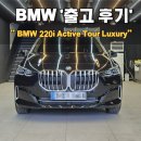 (주)에스엔비강서모터스 | 부산 BMW 220I 액티브 투어러 럭셔리 출고 후기_ BMW 부산 명지 전시장
