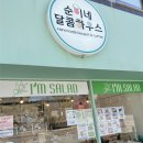 순이네달콤하우스 이미지