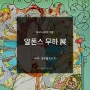 토파즈음악학원 | [알폰스 무하 展] 아르누보의 거장 알폰스 무하 (with. 정우철 도슨트)