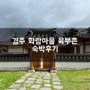 화랑마을-3 | 경주 화랑마을 육부촌 방문후기