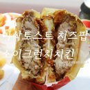 신메뉴 이삭토스트 소이 크런치 치킨 토스트 치즈팝 양념치킨팝 솔직후기