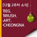 아트앤하트센텀클래스원 | [공지] 24년 12월 2주차 빅브러쉬아트_청라 소식