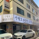 신팔도맛반찬 | 이런 곳을 의정부 맛집이라 해야지. '신팔도 닭곰탕 전문점'