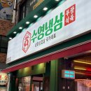 [부산/수영동 맛집] 부광식육점 납품 부산 냉삼 맛집 “수영냉삼” 후기