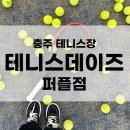 목행산단4로 | 충주 테니스 레슨 금릉동 테니스데이즈 시설 후기
