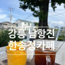 한송정카페