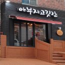 아부지고깃간 네이버블로그