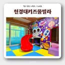 천경대 키즈풀빌라2