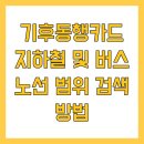 초록마을 장암점 | 기후동행카드 지하철 및 버스 노선 범위 검색 방법