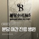 분당수내365의원 이미지
