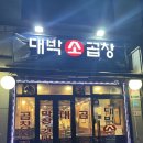 [장한평일기] 대박 소 곱창 후기