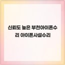 애플클리닉천호아이폰수리 | 신뢰도 높은 부천아이폰수리 아이폰사설수리