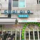 화랑유원지건너편 | 안산 화랑유원지맛집 샤랄라화랑샤브