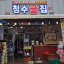 청수파크 | 보령 여행 맛집, 천북굴단지 청수굴집수산 내돈내산 솔직후기입니다.