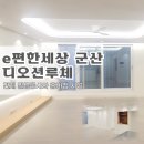 e편한집 | e편한세상군산디오션루체 전체 필름공사와 주방 홈바장 시공후기 ✔