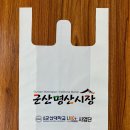군산 명산시장 - 친환경 생분해성 비닐봉투 주문제작후기 [제조사:세종그린팩]