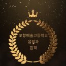 포항예술고등학교 이미지