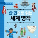 엠앤키즈 신간(한 권으로 읽는 세계 명작)소개합니다 이미지