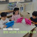 처음 배우는 코딩 「스크래치 주니어」 | 미래 역량을 키워요! 숲속보람유치원의 창의 사고력 프로젝트: 스크래치 주니어