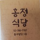 홍정식당