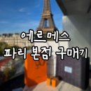 팡피씨카페본점 | 프랑스 파리 에르메스 Hermès 본점 아리안 Ariane 반지 구매 및 택스리펀 완료 후기