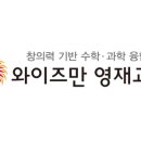 와이즈만영재교육다산학원